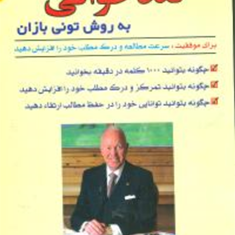 آموزش-تند-خوانی-تونی-بازان-محمد-جواد-نعمتی