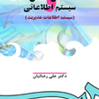 تعامل-انسان-وسیستم-اطلاعاتی-علی-رضائیان
