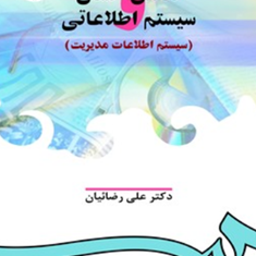 تعامل-انسان-وسیستم-اطلاعاتی-علی-رضائیان