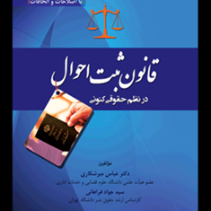 قانون-ثبت-احوال-در-نظم-حقوقی-کنونی-عباس-میرشکاری