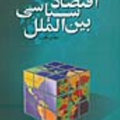 اقتصادسیاسی-بین-الملل-مهدی-تقوی
