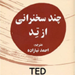 چند-سخنرانی-از-تد-احمد-نیازاده