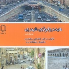 هیدرولوژی-شهری-غلامعلی-مظفری