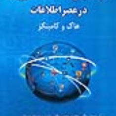 سیستمهای-اطلاعات-مدیریت-در-عصر-اطلاعات-هاگ-کامینگز-محمد-موسی-خانی-مصطفی-شاه-بوداغیان