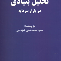 تحلیل-بنیادی-دربازارسرمایه-محمدعلی-شهدایی