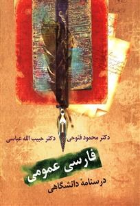 فارسی-عمومی-محمودفتوحی-حبیب-الله-عباسی