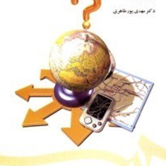 کاربرد-روشهای-تصمیم-گیری-چند-شاخصه-در-جغرافیا-مهدی-پور-طاهری