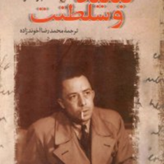 تبعیدوسلطنت-آلبر-کامو