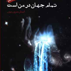 تمام-جهان-در-من-است-ایمان-سرور-پور