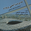 مدیریت-ایمنی-پروژه-محمودگلابچی-مجتبی-امیری