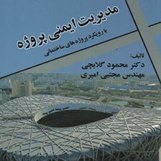 مدیریت-ایمنی-پروژه-محمودگلابچی-مجتبی-امیری