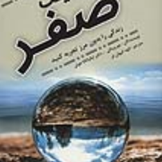 محدودیت-صفر-جو-ویتالی-الهه-کیهان-فر
