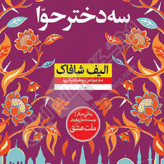 سه-دختر-حوا
