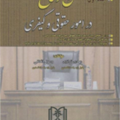 فن-دفاع-در-امور-حقوقی-و-کیفری1-رسول-افضلی-مهدی-ترازی
