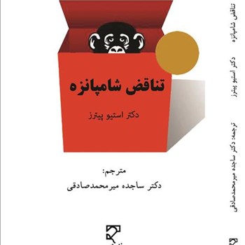 تناقض-شامپانزده-استیوپیترز-محمدصادقی