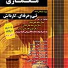 مجموعه-سوالات-معماری-کنکور-فنی-حرفه-ای-کاردانش-چهار-خونه