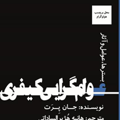 عوام-گرایی-کیفری-جان-پرت-هژبرالساداتی