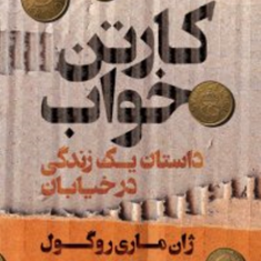 کارتن-خواب-داستان-یک-زندگی-درخیابان-ژان-ماری-روگول-افتخار-نبوی-نژاد