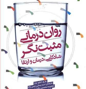 روان-درمانی-مثبت-گرا-برنز-محمدی