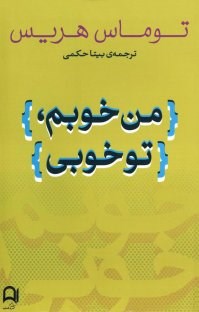 من-خوبم-توخوبی-توماس-هریس-بیتاحکمی