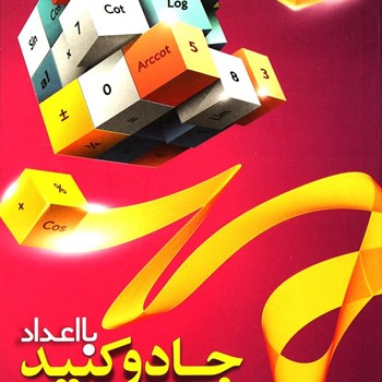 با-اعداد-جادو-کنید