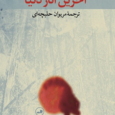 آخرین-اناردنیا-بختیارعلی-مریوان-حلبچه-ای-نشرثالث