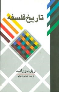 تاریخ-فلسفه-ویل-دورانت-عباس-زریاب