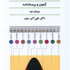 ساختن-ابزارهای-اندازه-گیری-متغیرهای-پژوهشی-در-روانشناسی-علی-اکبرسیف