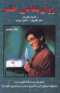 روان-شناسی-خشم-تاوریس-تقی-پور