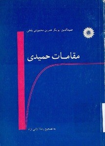 مقامات-حمیدی-محمودی-بلخی-رضاانزابی-نژاد