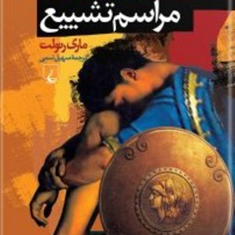 مراسم-تشییع-ماری-رنولت-سهیل-سمی