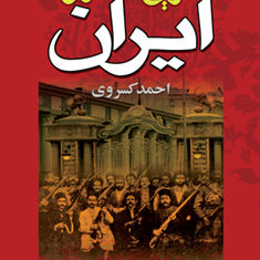 تاریخ-مشروطه-ایران-احمد-کسروی