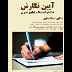 آیین-نگارش-دادخواستها-و-لوایح-تخصصی-مدرن-دعاوی-اسناد-تجاریعباس-بشیری