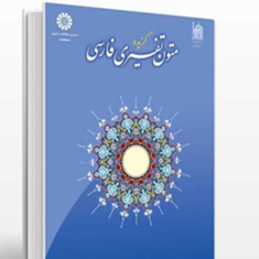 گزیده-متون-تفسیری-فارسی989-رکنی-یزدی-الله-رادمرد
