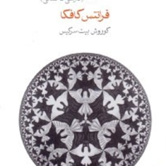 تمثیلات-فارسی-آلمانیفرانتس-کافکا