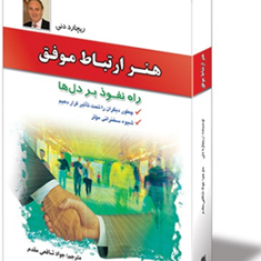 هنرارتباط-موفق-ریچارددنی-شافعی-مقدم
