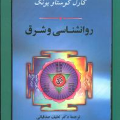 روانشناسی-وشرق-کارل-گوستاویونگ-صدقیانی