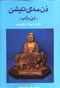 ذن-مدی-تیشن-شوهاکو-اوکومورو-جمالیان