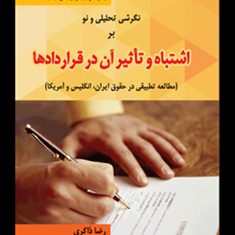 نگرشی-تحلیلی-و-نو-بر-اشتباه-و-تاثیر-آن-در-قرارداد-رضا-ذاکری