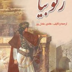 زنوبیا-دنباله-خورشید-تیسفونهادی-عادل-پور
