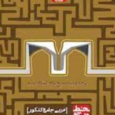 عربی-جامع-کنکور-خط-ویژهگاج-مشترک-تجربی-و-ریاضی