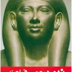 زن-درعصرفراعنه-و-اسرارتمدن-مصر-باستان-کریستیان-دروش-نوبلکور-عباس-آگاهی