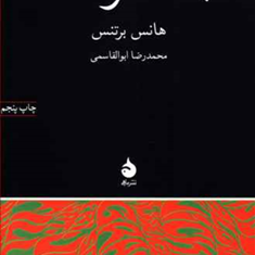 مبانی-نظریه-ی-ادبی-هانس-برتنس-محمدرضاابوالقاسمی