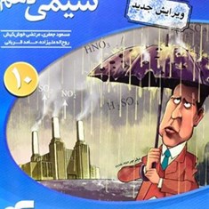 شیمی-دهم-الگو-تست-و-درس