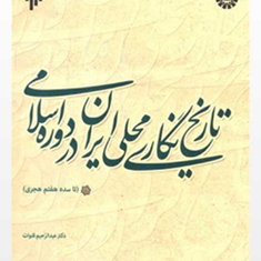 تاریخ-نگاری-محلی-ایران-دردوره-اسلامی-عبدالرحیم-قنوات