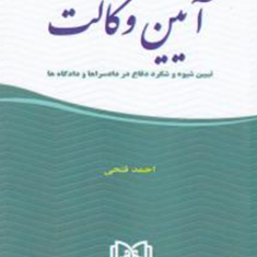 آیین-وکالت-تبیین-شیوه-و-شگرد-دفاع-در-دادسراها-و-دادگاه-ها-احمد-فتحی