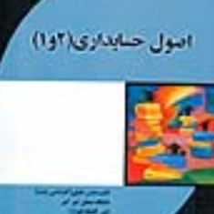 اصول-حسابداری1و2-عباس-خلیلی