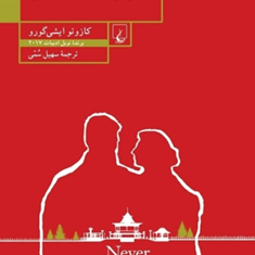 هرگزرهایم-مکن-کازوئو-ایشی-گورو-سهیل-سمی