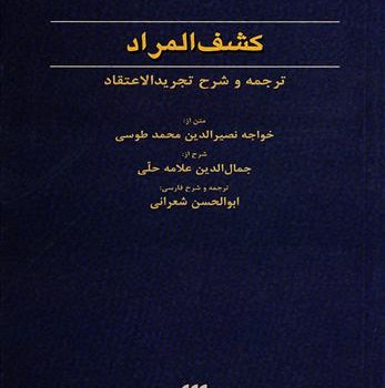 کشف-المراد-ترجمه-شرح-تجریدالاعتقاد-محمدطوسی-شعرانی