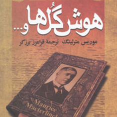 هوش-گل-هاو-موریس-مترلینگ-فرامرز-برزگر